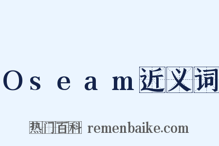 Oseam近义词是什么意思的图片
